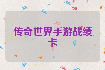 传奇世界手游战绩卡