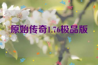 原始传奇1.76极品版