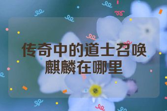 传奇中的道士召唤麒麟在哪里