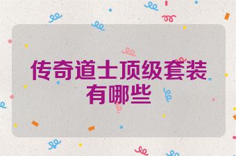 传奇道士顶级套装有哪些