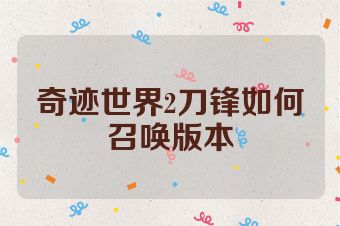 奇迹世界2刀锋如何召唤版本