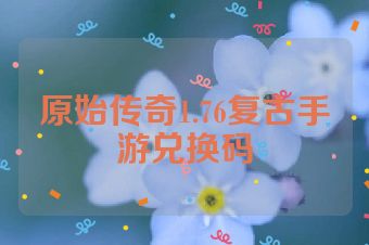 原始传奇1.76复古手游兑换码