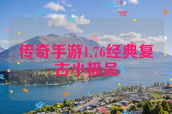 传奇手游1.76经典复古小极品