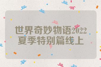 世界奇妙物语2022夏季特别篇线上