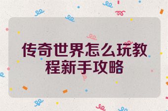 传奇世界怎么玩教程新手攻略