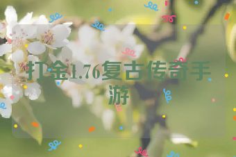 打金1.76复古传奇手游