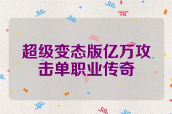 超级变态版亿万攻击单职业传奇