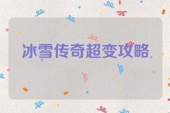 冰雪传奇超变攻略