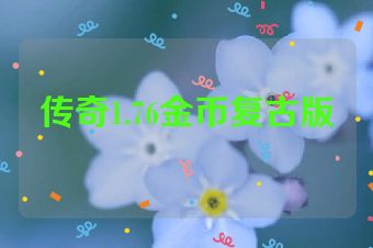 传奇1.76金币复古版