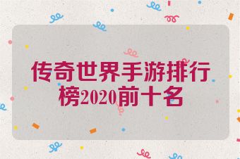 传奇世界手游排行榜2020前十名