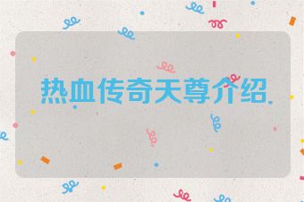 热血传奇天尊介绍