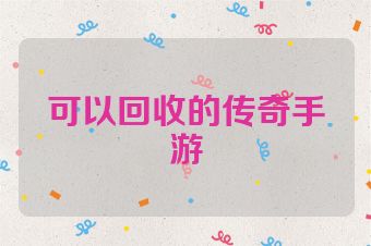 可以回收的传奇手游