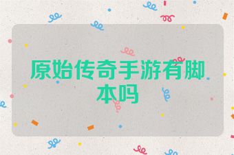 原始传奇手游有脚本吗