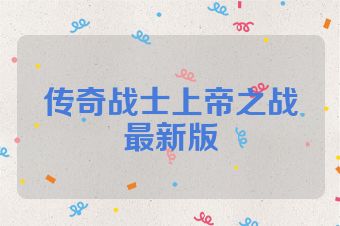 传奇战士上帝之战最新版