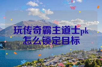 玩传奇霸主道士pk怎么锁定目标
