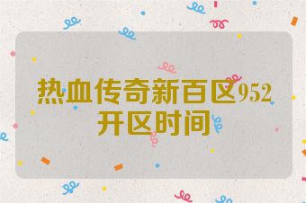 热血传奇新百区952开区时间