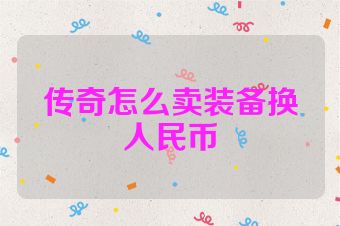传奇怎么卖装备换人民币