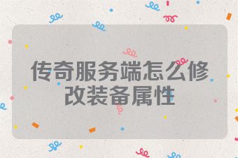 传奇服务端怎么修改装备属性