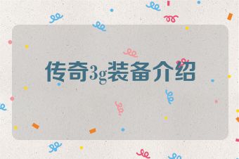 传奇3g装备介绍