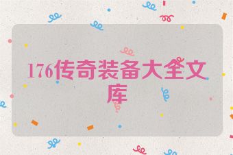 176传奇装备大全文库