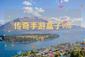 传奇手游盒子996