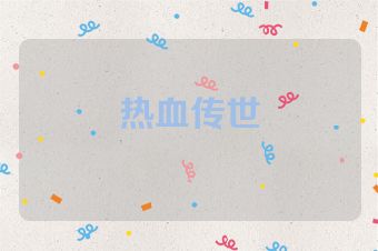 热血传世
