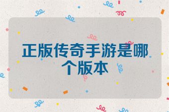 正版传奇手游是哪个版本