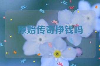 原始传奇挣钱吗