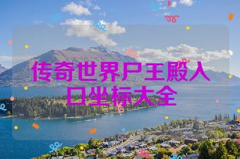传奇世界尸王殿入口坐标大全
