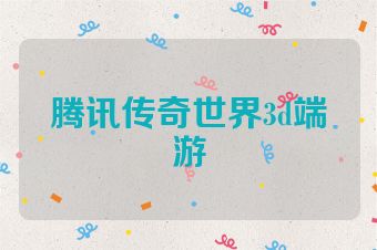 腾讯传奇世界3d端游