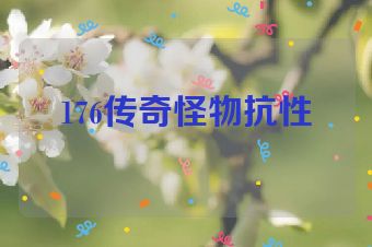 176传奇怪物抗性