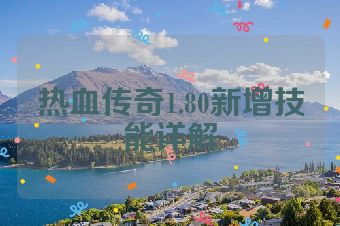 热血传奇1.80新增技能详解
