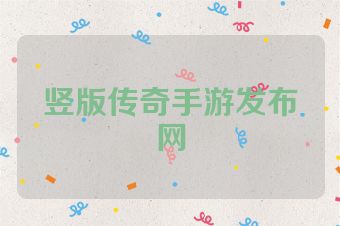竖版传奇手游发布网