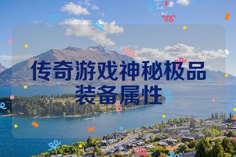 传奇游戏神秘极品装备属性