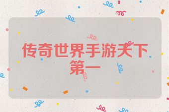 传奇世界手游天下第一