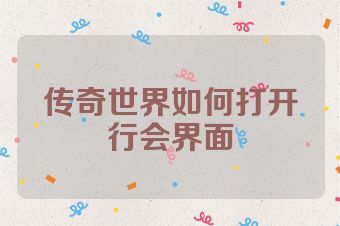 传奇世界如何打开行会界面