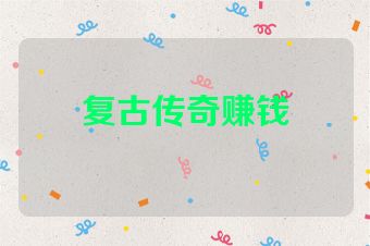 复古传奇赚钱