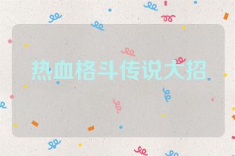 热血格斗传说大招