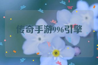 传奇手游996引擎