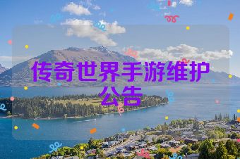 传奇世界手游维护公告