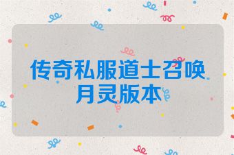 传奇私服道士召唤月灵版本
