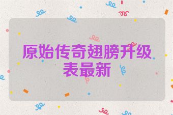 原始传奇翅膀升级表最新