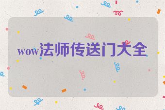 wow法师传送门大全