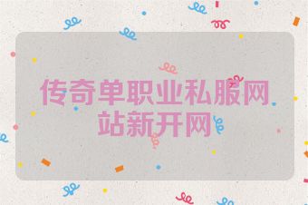 传奇单职业私服网站新开网