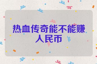 热血传奇能不能赚人民币