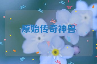 原始传奇神兽