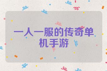 一人一服的传奇单机手游