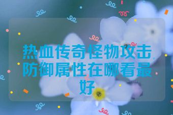 热血传奇怪物攻击防御属性在哪看最好