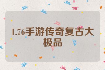 1.76手游传奇复古大极品