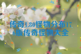 传奇1.80怪物分布176版传奇怪物大全
